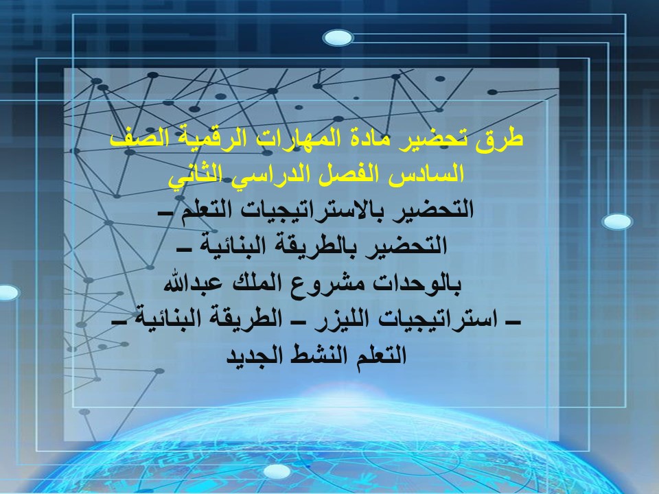 أوراق عمل مادة المهارات الرقمية الصف السادس الفصل الدراسي الثاني