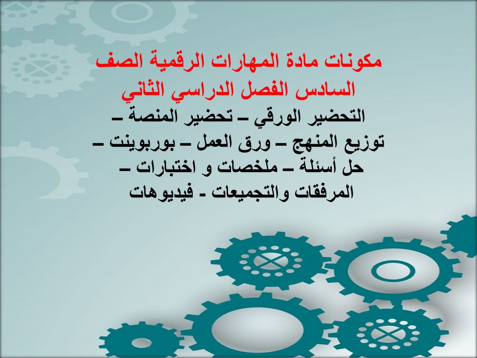 أوراق عمل مادة المهارات الرقمية الصف السادس الفصل الدراسي الثاني