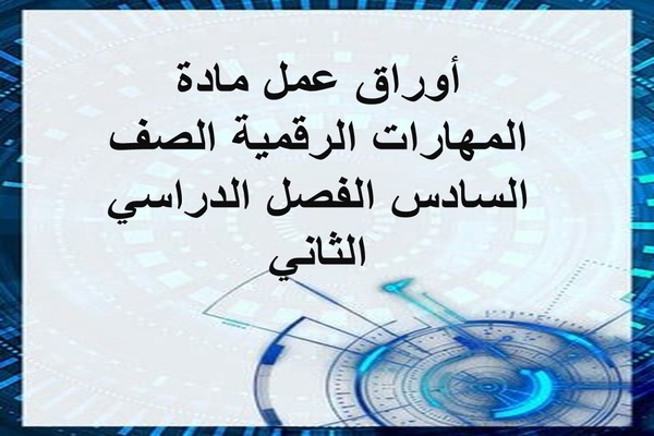 أوراق عمل مادة المهارات الرقمية الصف السادس الفصل الدراسي الثاني