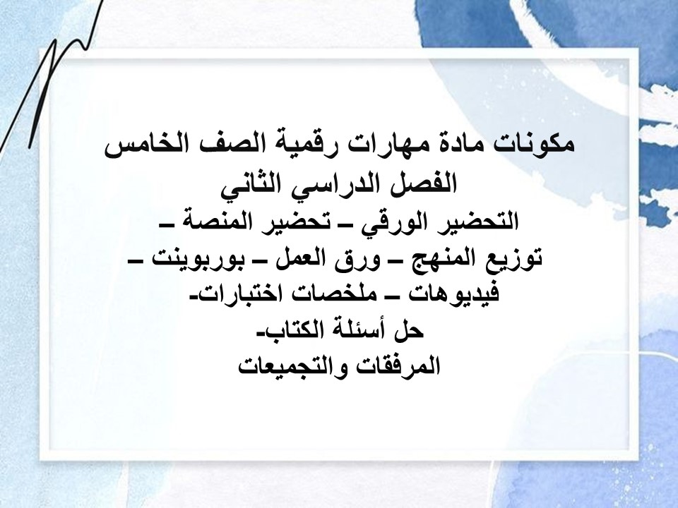 أوراق عمل مادة مهارات رقمية الصف الخامس الفصل الدراسي الثاني