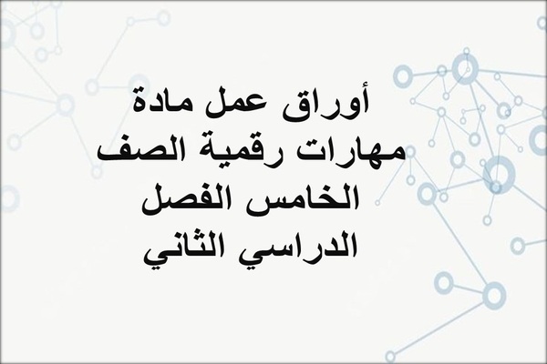 أوراق عمل مادة مهارات رقمية الصف الخامس الفصل الدراسي الثاني