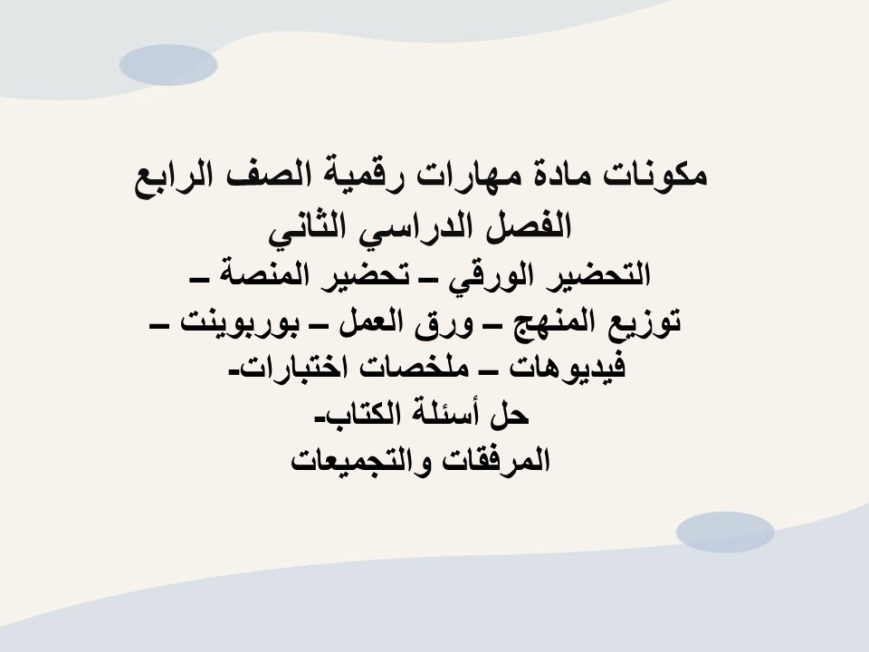 بوربوينت مادة مهارات رقمية الصف الرابع الفصل الدراسي الثاني