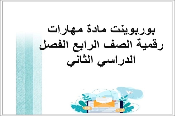 بوربوينت مادة مهارات رقمية الصف الرابع الفصل الدراسي الثاني