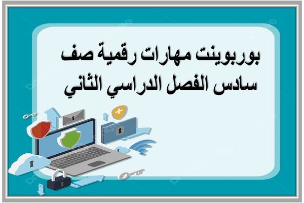 بوربوينت مهارات رقمية صف سادس الفصل الدراسي الثاني 