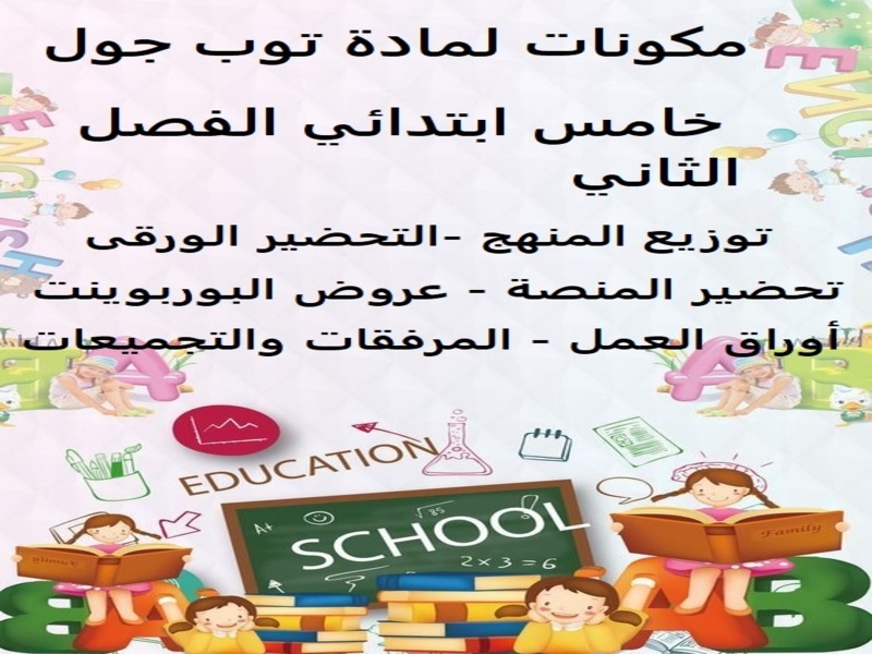 تحضير المنصة مادة توب جول خامس ابتدائي الفصل الثاني