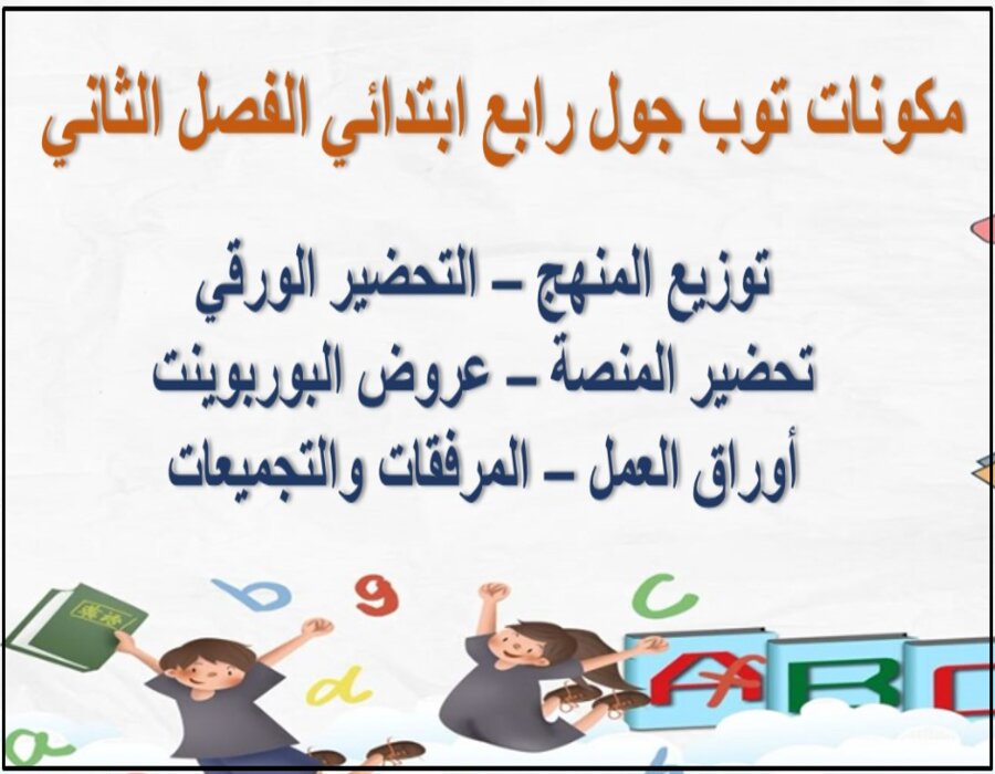 تحضير المنصة مادة توب جول رابع ابتدائي الفصل الثاني