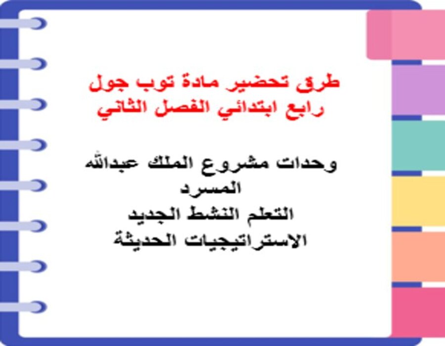 تحضير المنصة مادة توب جول رابع ابتدائي الفصل الثاني