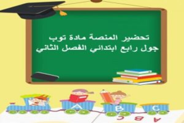 تحضير المنصة مادة توب جول رابع ابتدائي الفصل الثاني