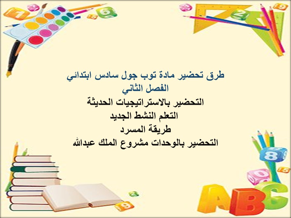 تحضير المنصة مادة توب جول سادس ابتدائي الفصل الثاني