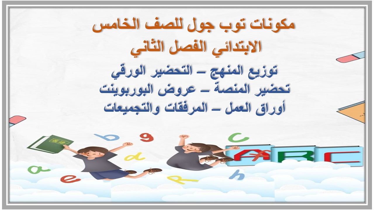 تحضير توب جول للصف الخامس الابتدائي الفصل الثاني  