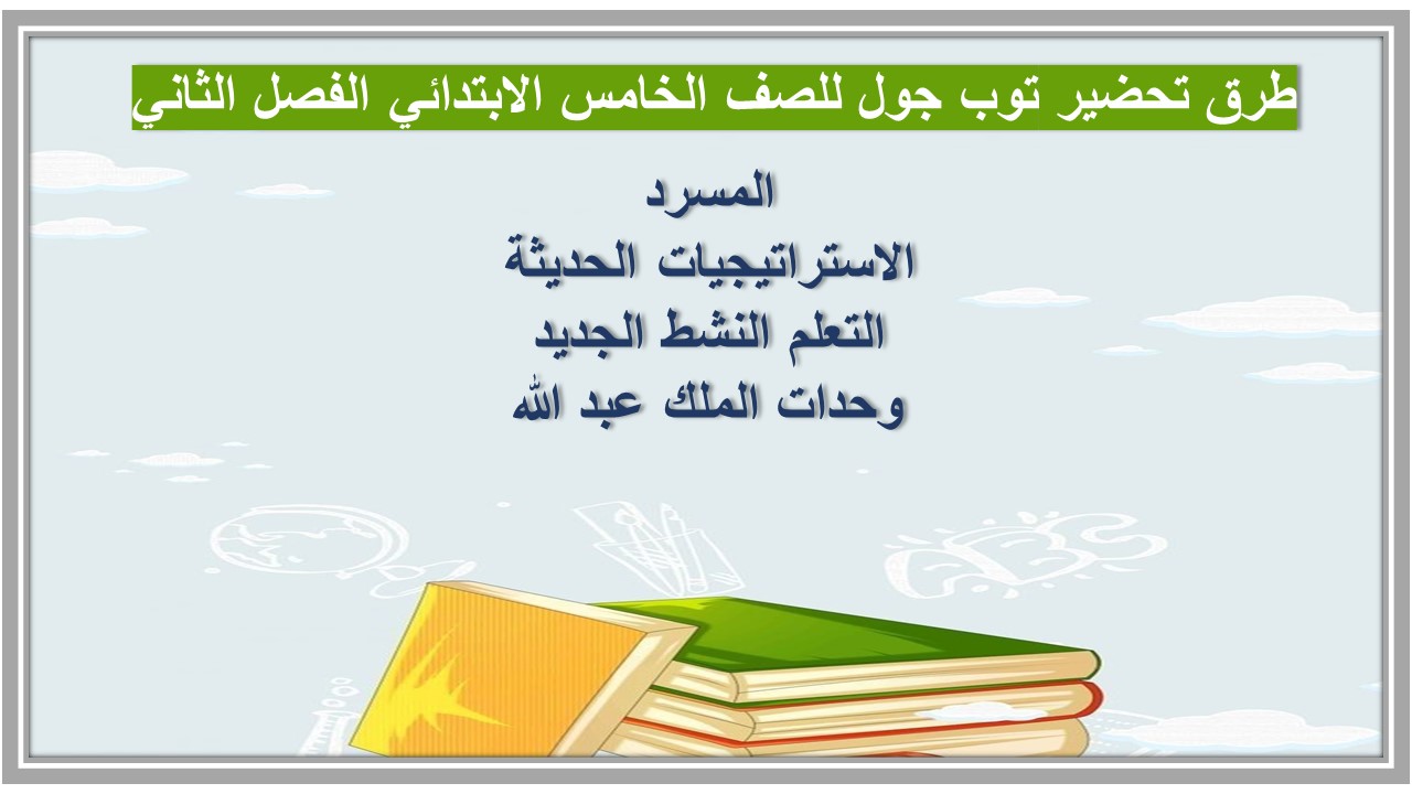 تحضير توب جول للصف الخامس الابتدائي الفصل الثاني  