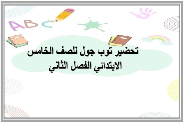 تحضير توب جول للصف الخامس الابتدائي الفصل الثاني  