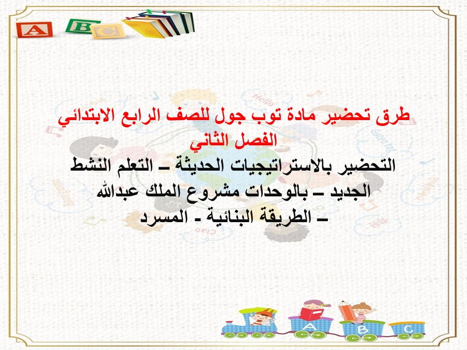 تحضير توب جول للصف الرابع الابتدائي الفصل الثاني