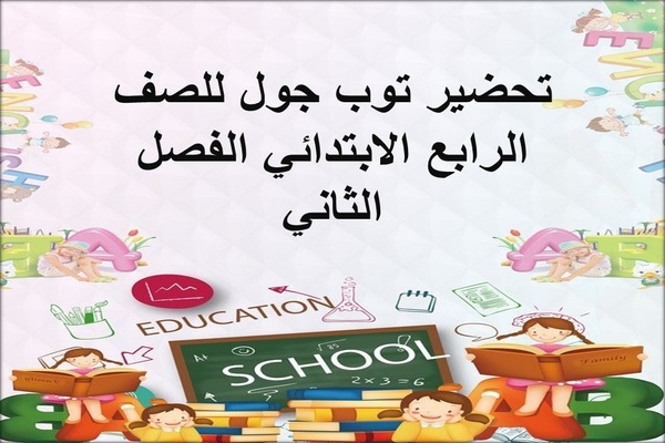 تحضير توب جول للصف الرابع الابتدائي الفصل الثاني