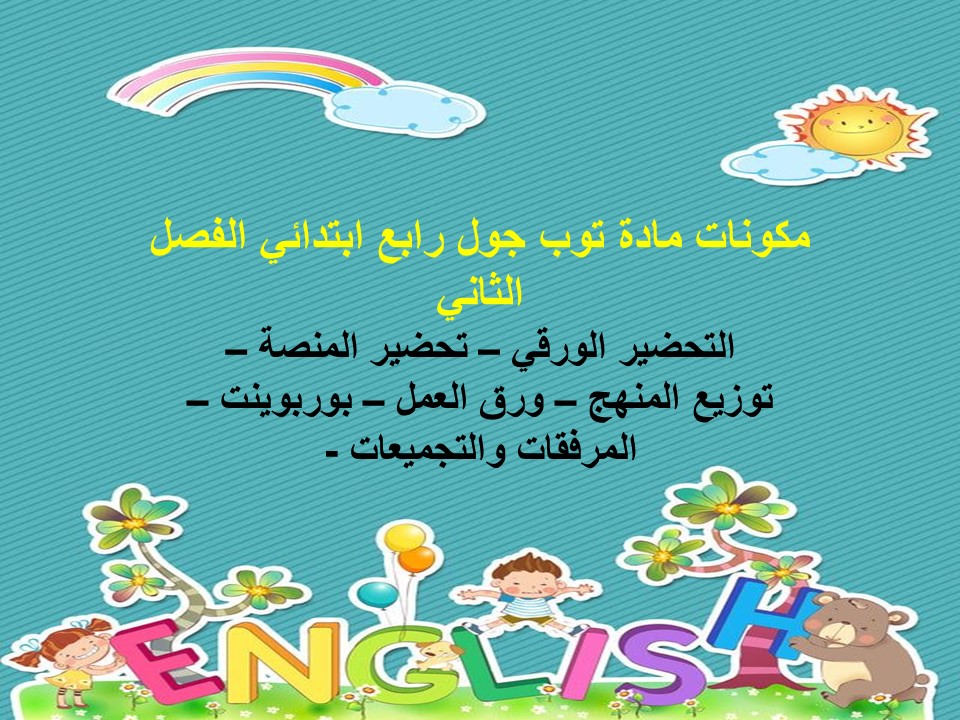 حل أسئلة مادة توب جول رابع ابتدائي الفصل الثاني