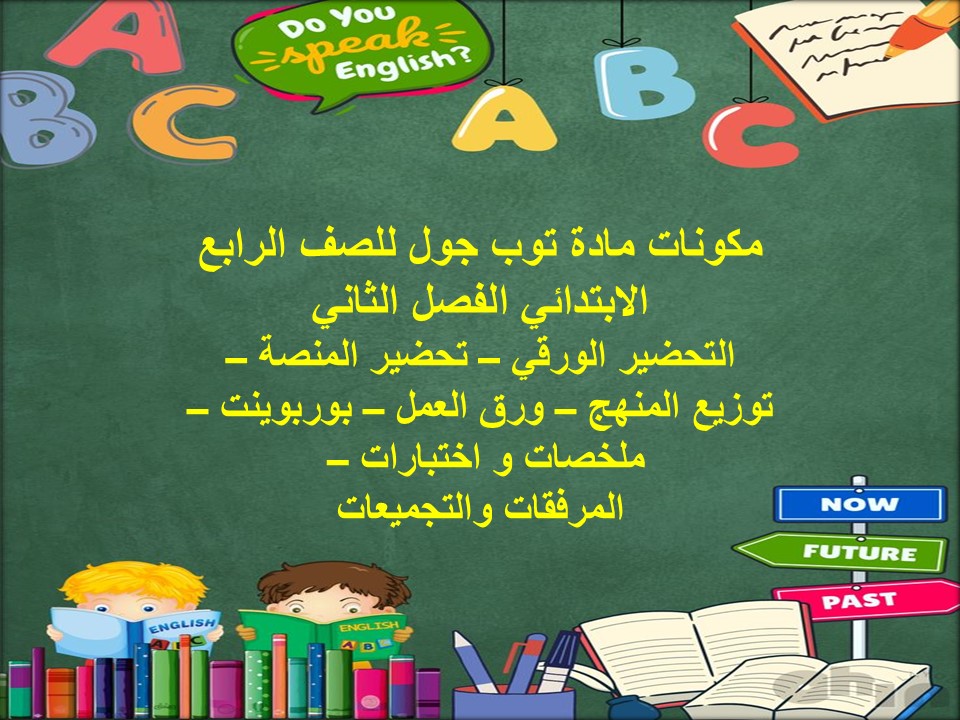 تحضير توب جول للصف الرابع الابتدائي الفصل الثاني
