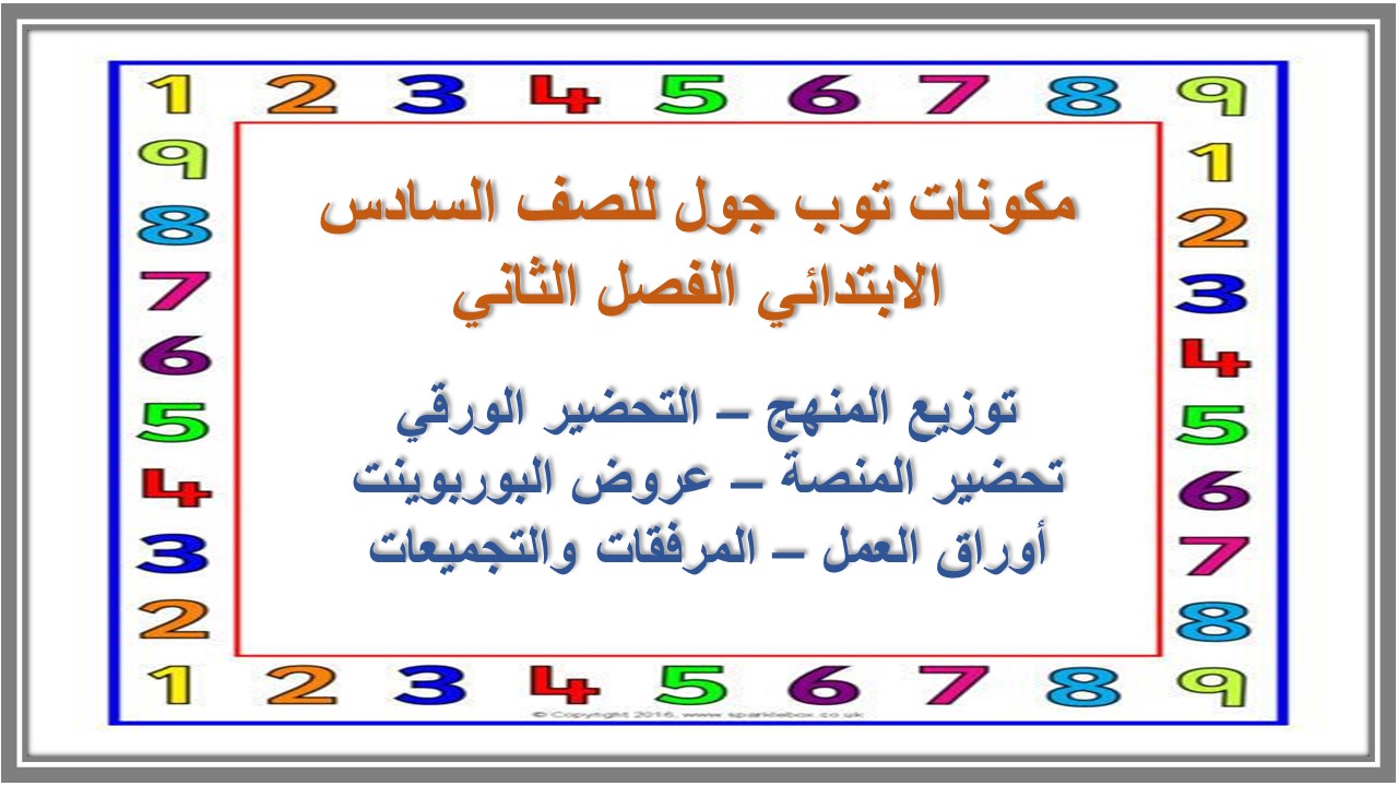 تحضير توب جول للصف السادس الابتدائي الفصل الثاني 