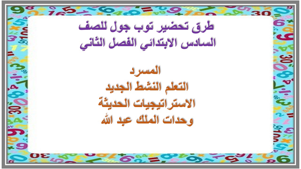 تحضير توب جول للصف السادس الابتدائي الفصل الثاني 