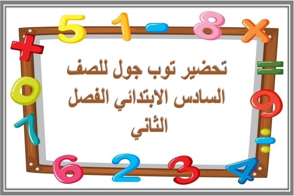 تحضير توب جول للصف السادس الابتدائي الفصل الثاني 