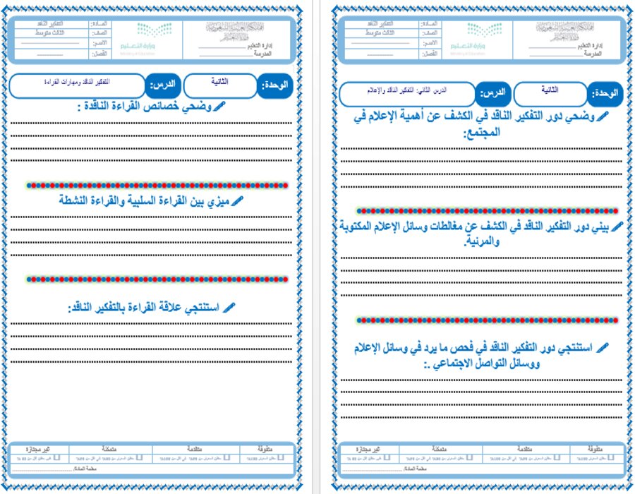 تحضير مادة التفكير الناقد الثالث متوسط الفصل الدراسي الثاني