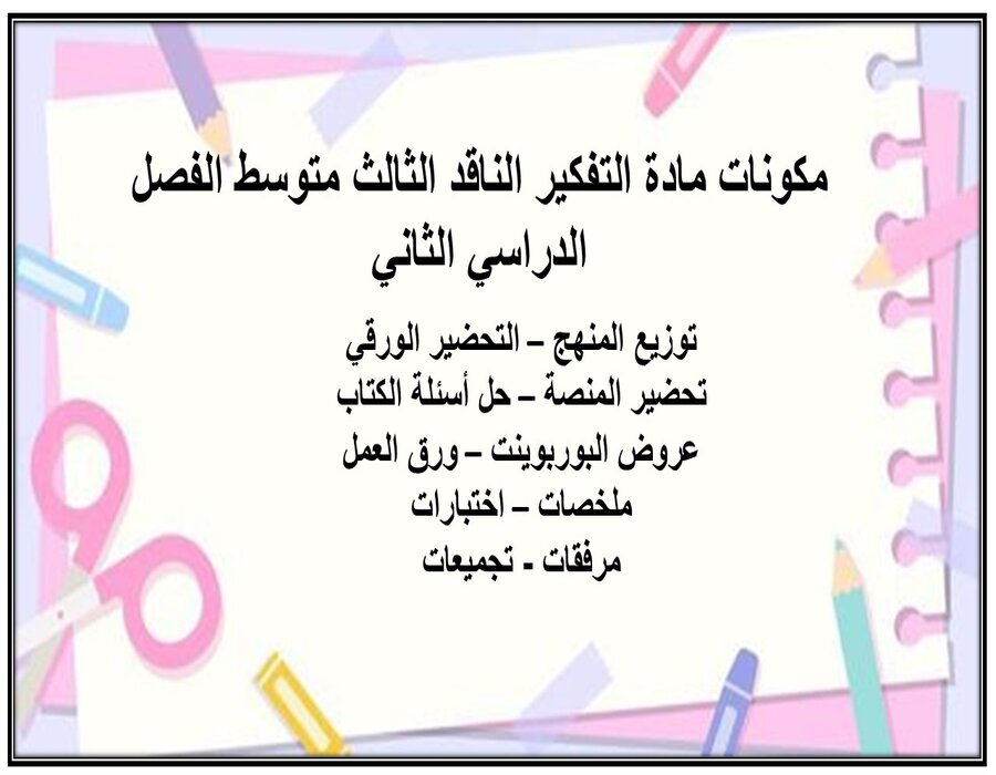 تحضير مادة التفكير الناقد الثالث متوسط الفصل الدراسي الثاني