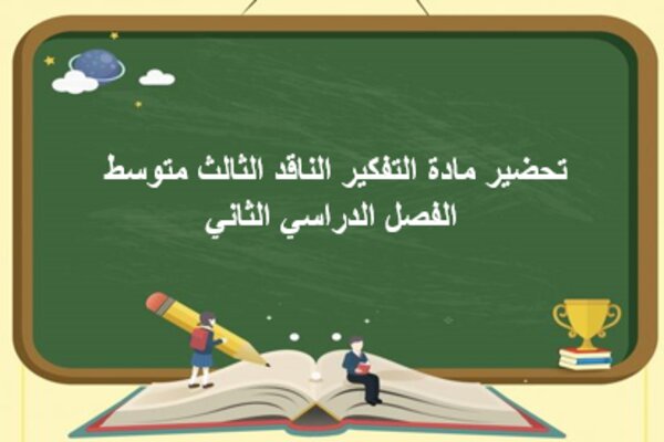 تحضير مادة التفكير الناقد الثالث متوسط الفصل الدراسي الثاني