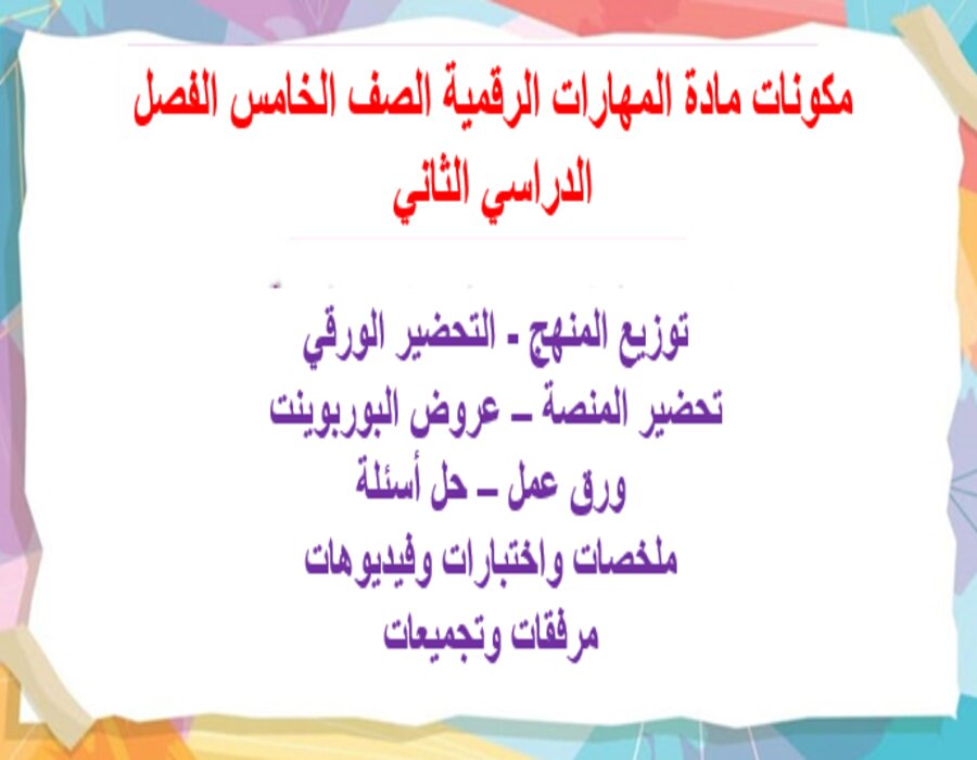 تحضير مادة المهارات الرقمية الصف الخامس الفصل الدراسي الثاني