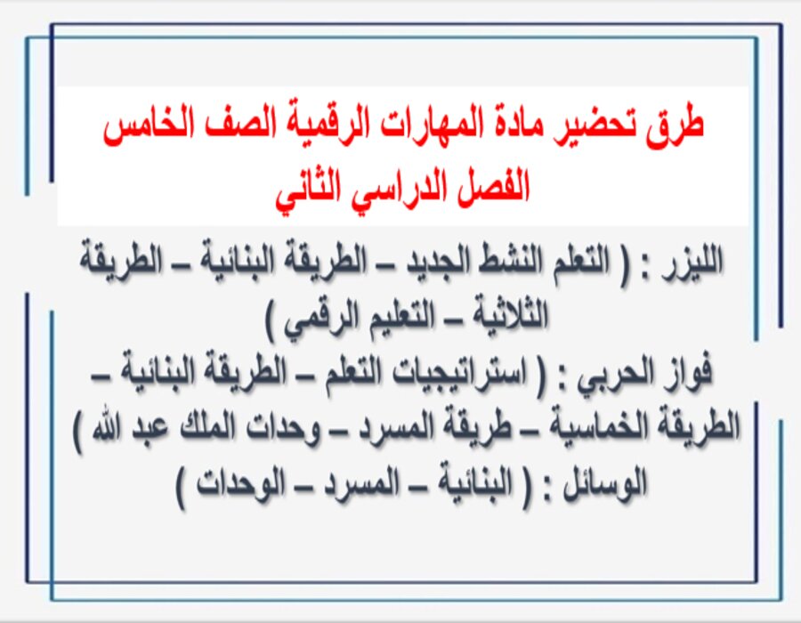 تحضير مادة المهارات الرقمية الصف الخامس الفصل الدراسي الثاني