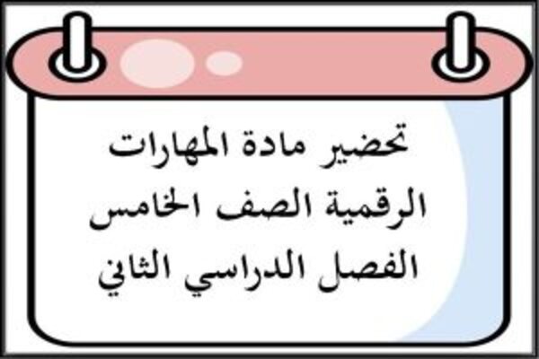 تحضير مادة المهارات الرقمية الصف الخامس الفصل الدراسي الثاني