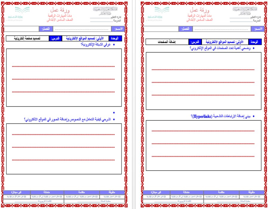 تحضير مادة مهارات رقمية الصف السادس الفصل الدراسي الثاني