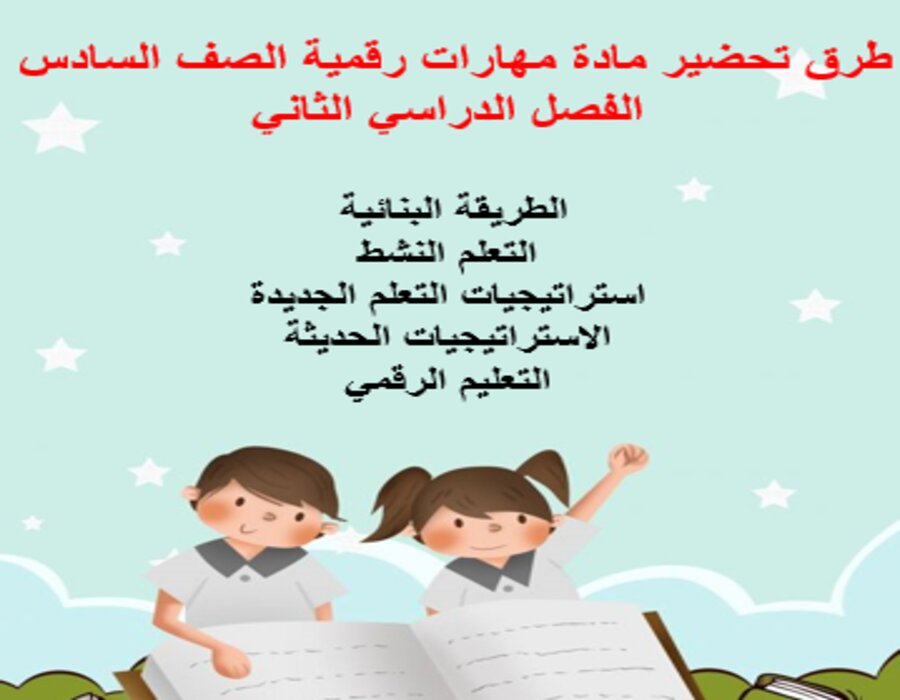 تحضير مادة مهارات رقمية الصف السادس الفصل الدراسي الثاني