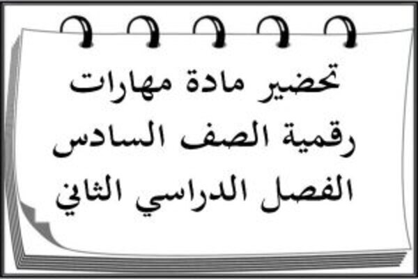 تحضير مادة مهارات رقمية الصف السادس الفصل الدراسي الثاني