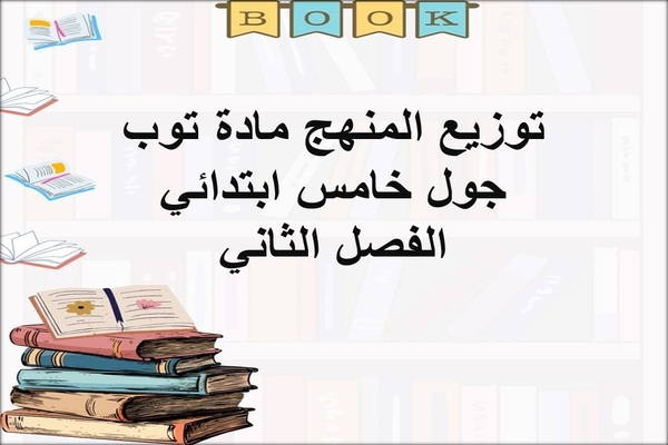 توزيع المنهج مادة توب جول خامس ابتدائي الفصل الثاني