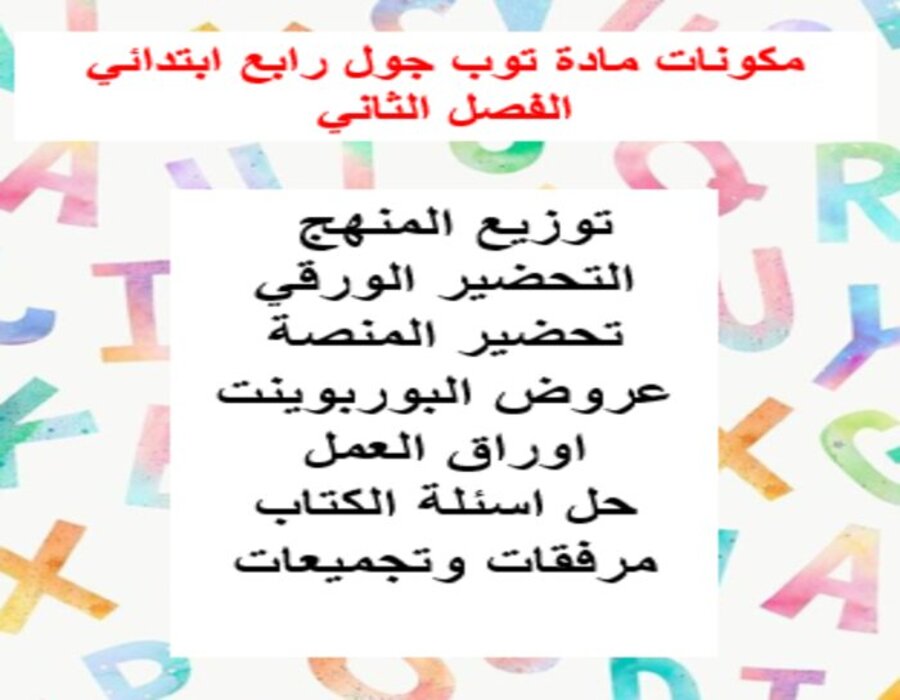 توزيع المنهج مادة توب جول رابع ابتدائي الفصل الثاني