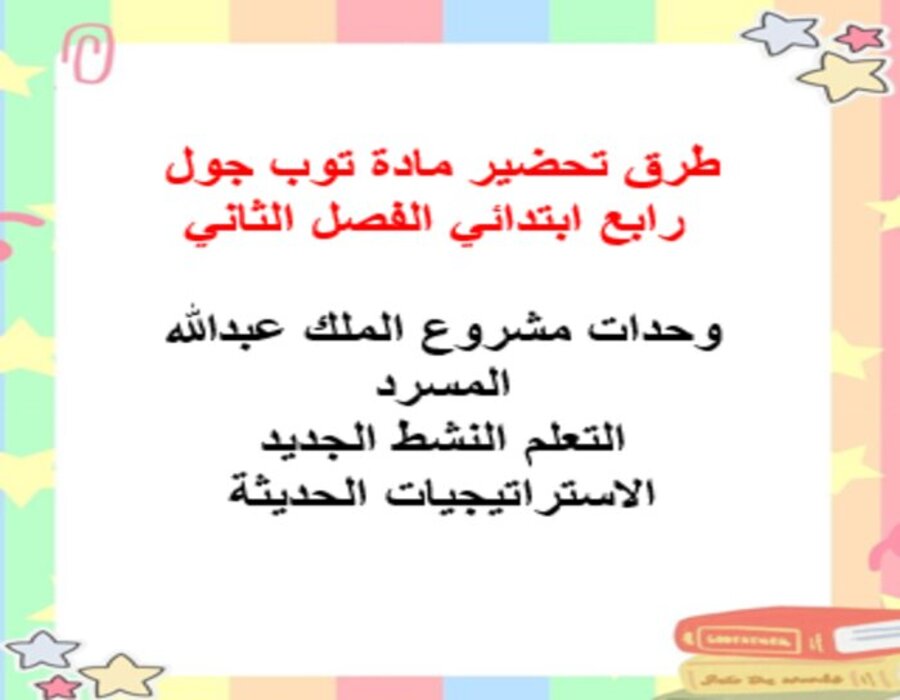 توزيع المنهج مادة توب جول رابع ابتدائي الفصل الثاني