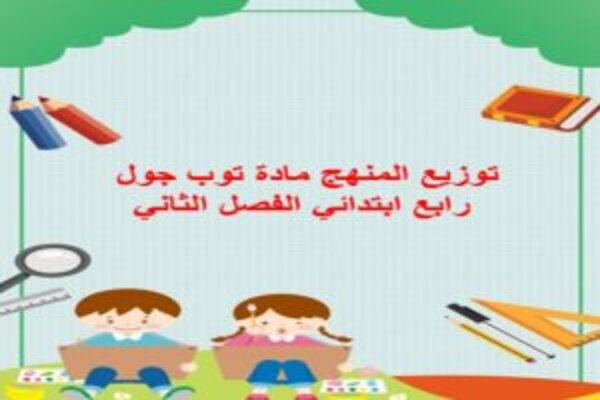 توزيع المنهج مادة توب جول رابع ابتدائي الفصل الثاني