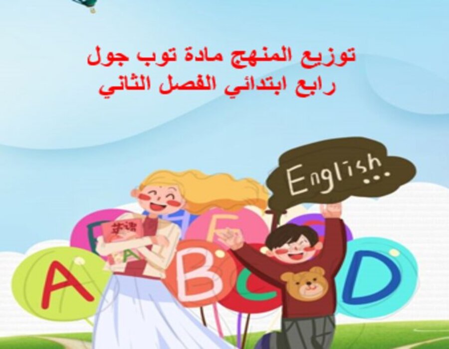 توزيع المنهج مادة توب جول رابع ابتدائي الفصل الثاني