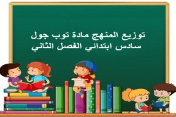 توزيع المنهج مادة توب جول سادس ابتدائي الفصل الثاني