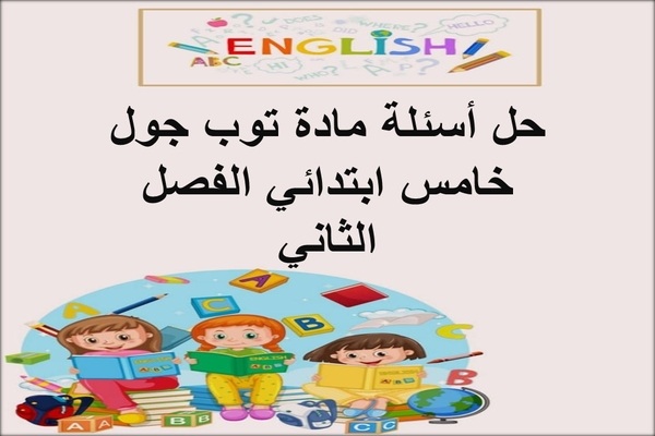 حل أسئلة مادة توب جول خامس ابتدائي الفصل الثاني