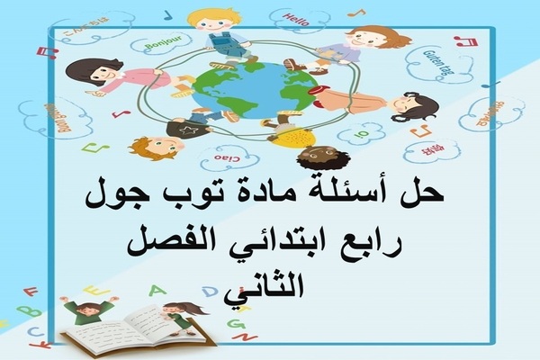حل أسئلة مادة توب جول رابع ابتدائي الفصل الثاني
