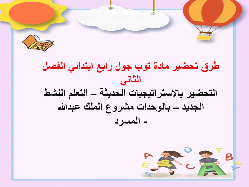 حل أسئلة مادة توب جول رابع ابتدائي الفصل الثاني