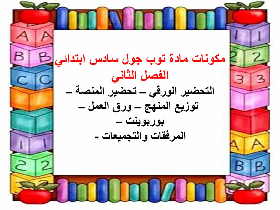 حل أسئلة مادة توب جول سادس ابتدائي الفصل الثاني