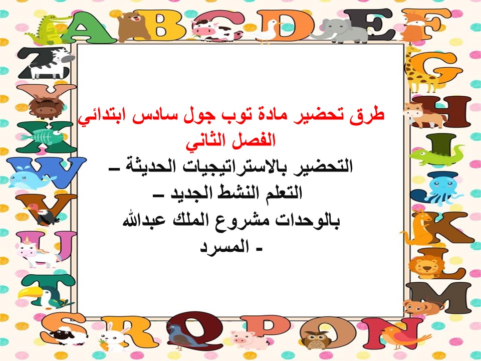 حل أسئلة مادة توب جول سادس ابتدائي الفصل الثاني