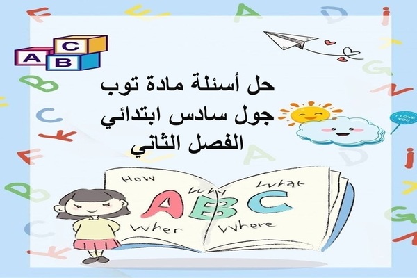 حل أسئلة مادة توب جول سادس ابتدائي الفصل الثاني