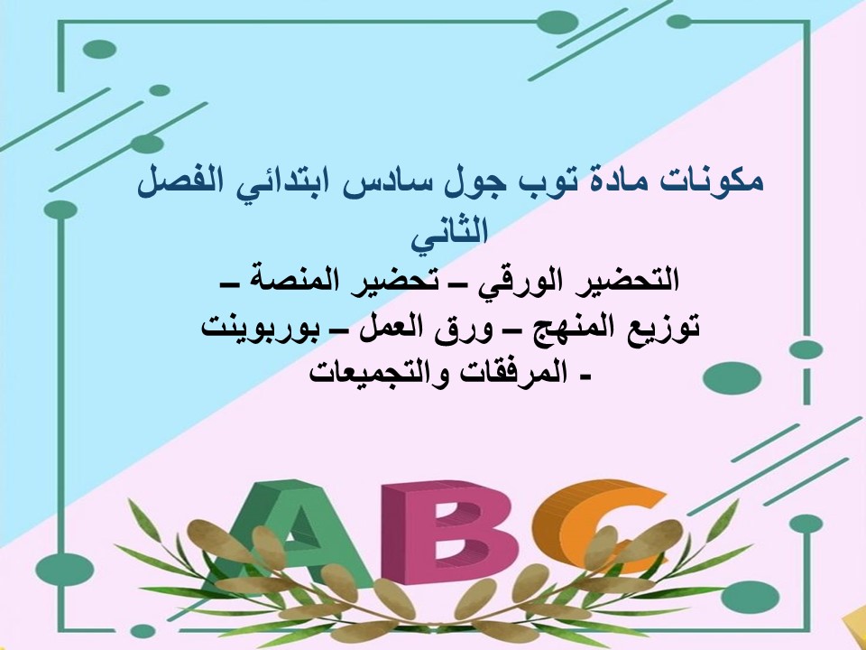 تحضير المنصة مادة توب جول سادس ابتدائي الفصل الثاني