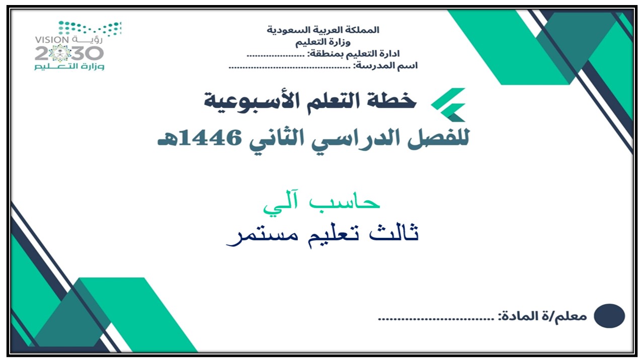 خطة التعلم الأسبوعية حاسب آلي صف ثالث تعليم مستمر