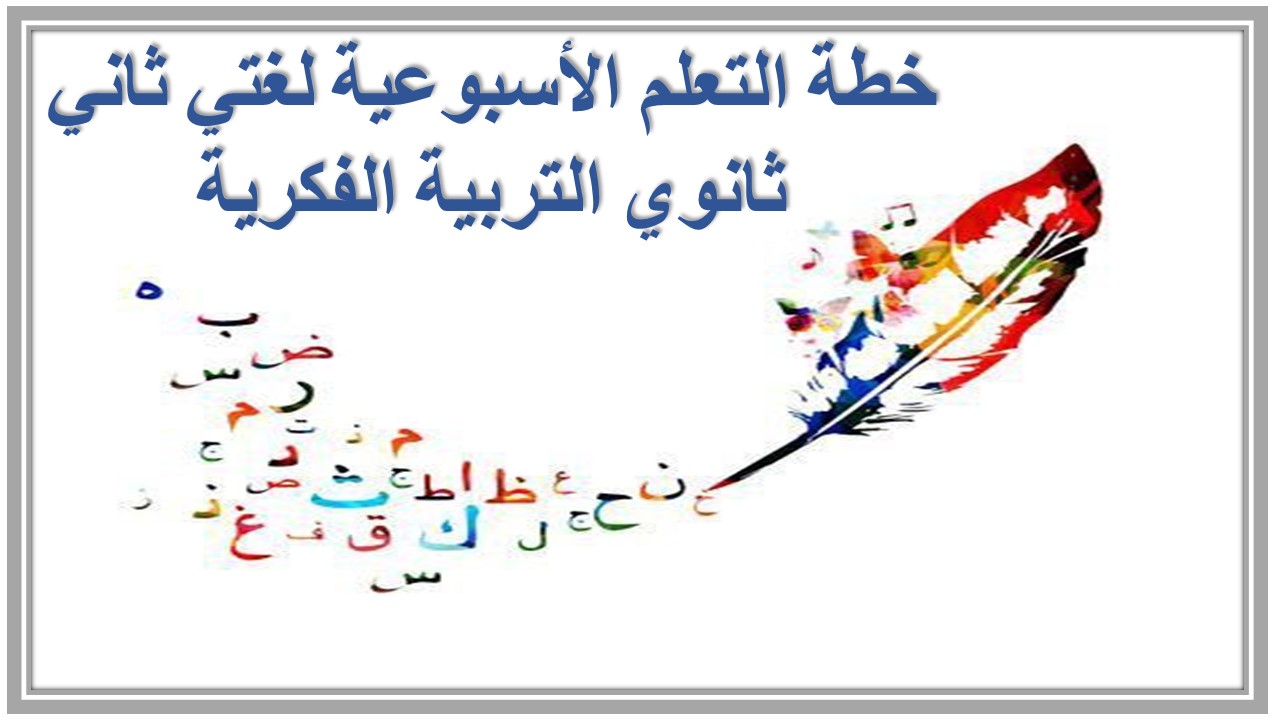 خطة التعلم الأسبوعية لغتي ثاني ثانوي التربية الفكرية