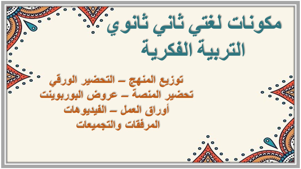 خطة التعلم الأسبوعية لغتي ثاني ثانوي التربية الفكرية