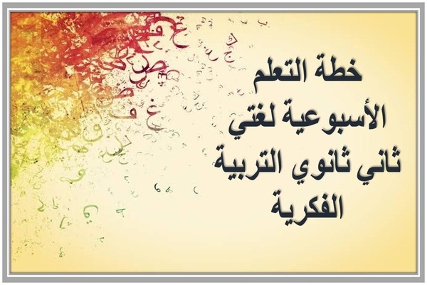 خطة التعلم الأسبوعية لغتي ثاني ثانوي التربية الفكرية