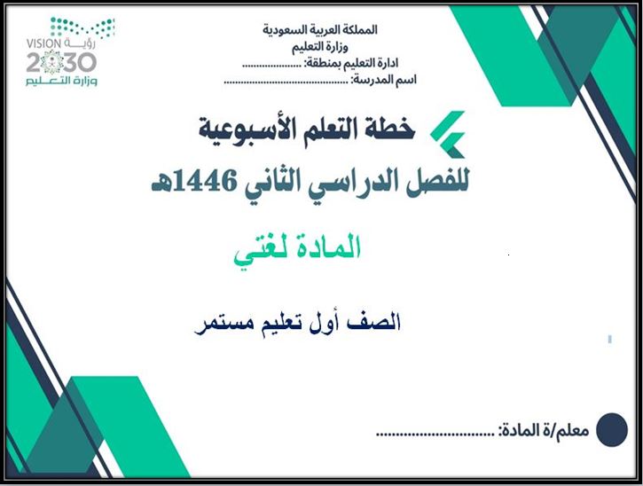 خطة التعلم الأسبوعية لغتي صف أول تعليم مستمر